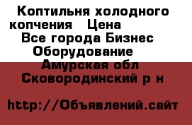 Коптильня холодного копчения › Цена ­ 29 000 - Все города Бизнес » Оборудование   . Амурская обл.,Сковородинский р-н